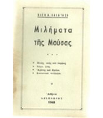 ΜΙΛΗΜΑΤΑ ΤΗΣ ΜΟΥΣΑΣ